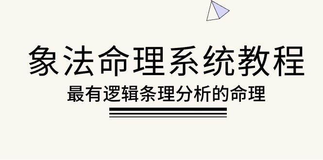 最有逻辑条理分析的命理教程，八字命理学心法，象法命理系统教程，看学业工作感情财运等（56节课）-成可创学网