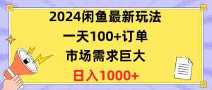 闲鱼最新玩法一天卖100+单,市场需求巨大,每天1000多-成可创学网