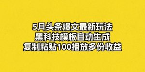 靠头条爆文挣收益!今年5月最新玩法,黑科技模板自动生成,制作作品从至少1个小时减少到仅需4分钟,变现方式多样-成可创学网
