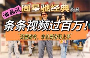 把周星驰经典片段做成油画风格的短视频，每个视频百万播放量，暴力涨粉-成可创学网