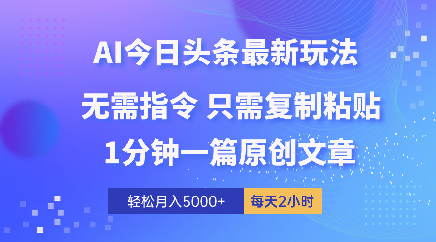 AI头条最火爆赛道，一个作品只需一分钟，百分百过原创，轻松复制粘贴即可每个月5000+-成可创学网