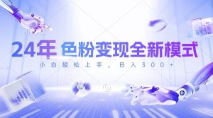 今年最新色粉变现全新赛道,3-5分钟就能完成一个作品,萌新也能快速学会,每天只需半小时,收益300+-成可创学网