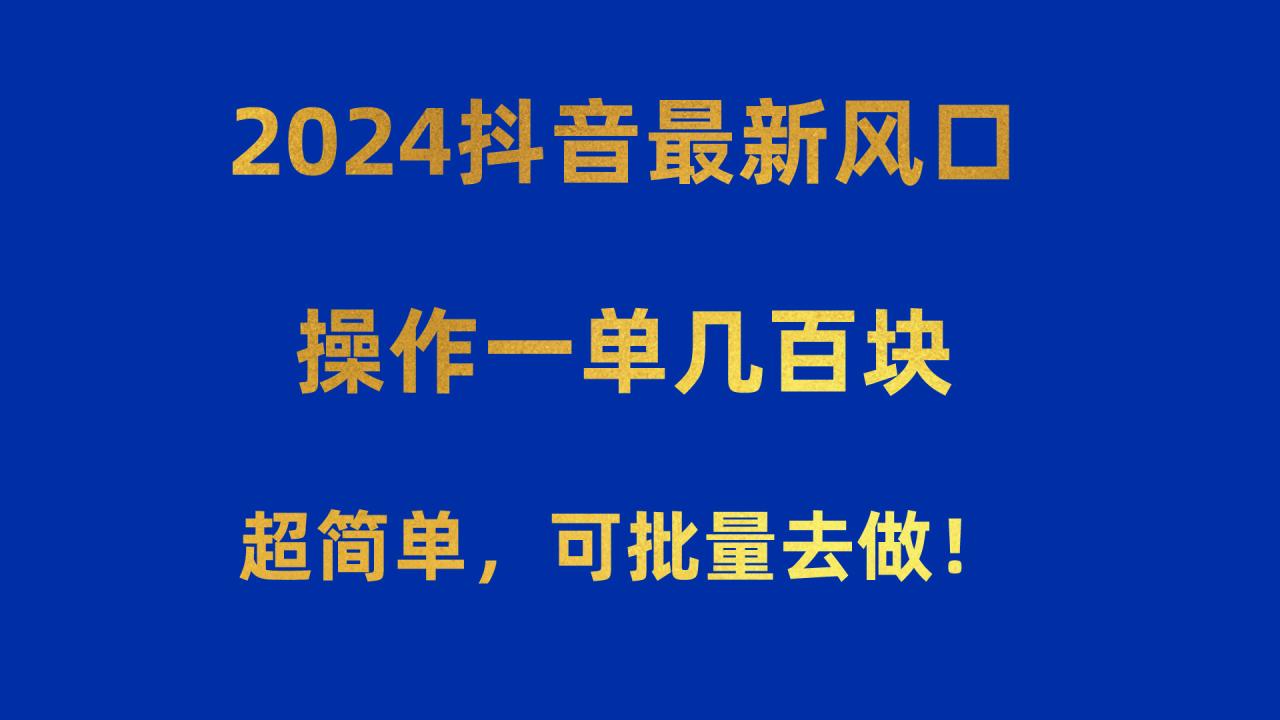 今年抖音最火热赛道！一单轻松收益三位数！不费力，可矩阵！！！-成可创学网