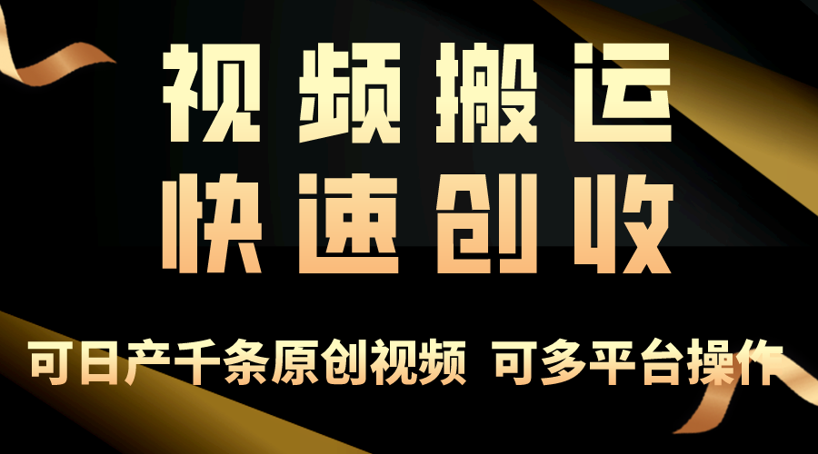 通过视频搬运每个月30000不是梦！轻松上手，培养创业思维-成可创学网