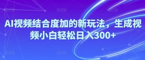 Ai自动制作视频的新赛道,萌新不费力每天三百多-成可创学网