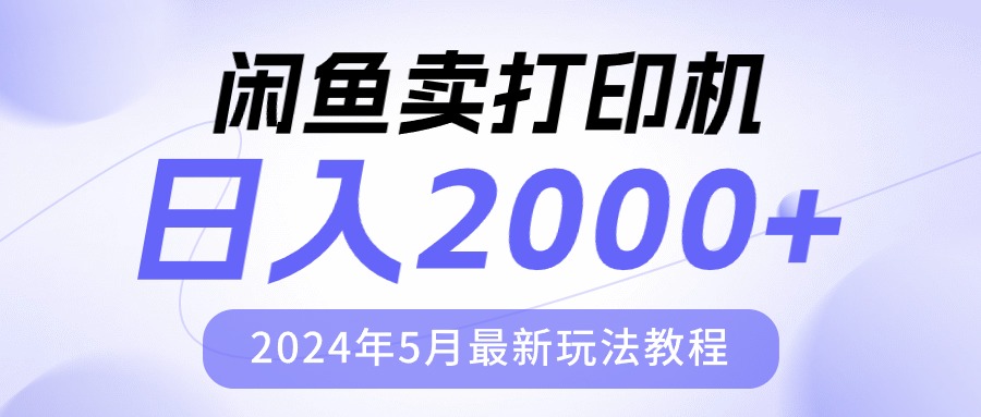 闲鱼卖打印机，已有人做到每天两千！本月最热门赛道揭秘-成可创学网