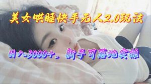 美女助眠类快手无人直播2.0玩法,已有人做到每天四位数,适合萌新快速入门,不会违规-成可创学网