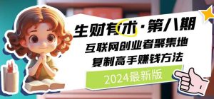 2024生财有术·第八期 互联网创业人士集合点,学习高手搞钱秘诀(5月9日更新)-成可创学网