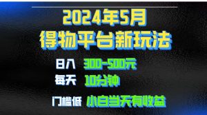 今年最新短视频得物平台赛道,软件去重生成热门视频,可放大操作,已有人做到每月1万~3万-成可创学网