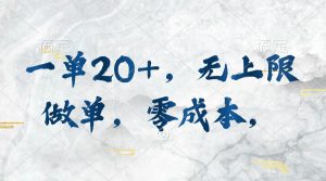 出一单就挣二十!没有上限,无需成本,只要去做即可有收益-成可创学网