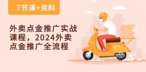 外卖 点金推广实战课程,2024外卖 点金推广全流程(7节课+资料)-成可创学网