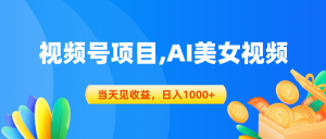 视频号AI美女项目，竞争小，最新风口，当天即可有收入-成可创学网