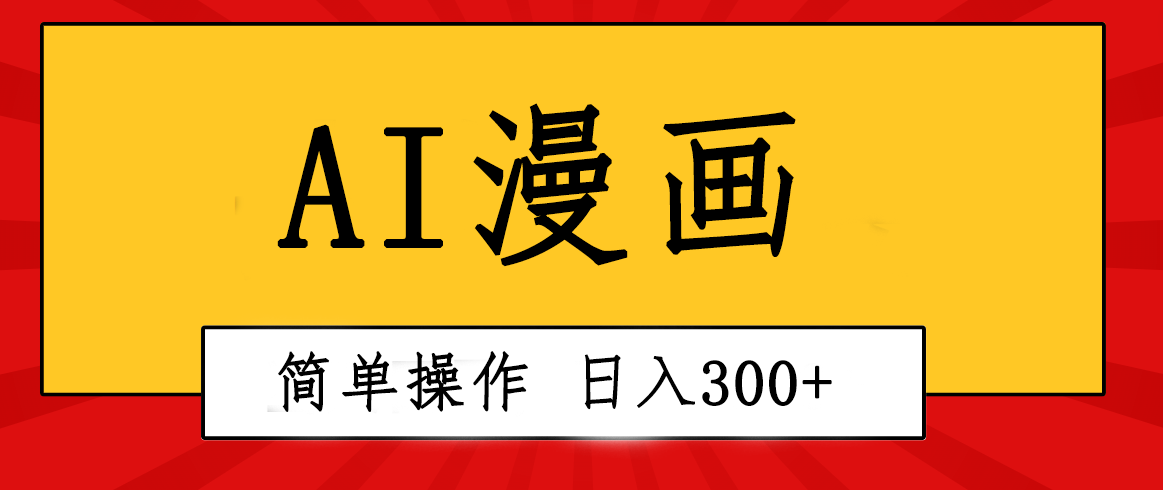 创意无限！AI点点鼠标就能生成漫画视频，粘贴复制超容易！-成可创学网