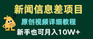 B站发布新闻信息差视频的最新玩法,涨粉与变现超快,保姆级教学-成可创学网