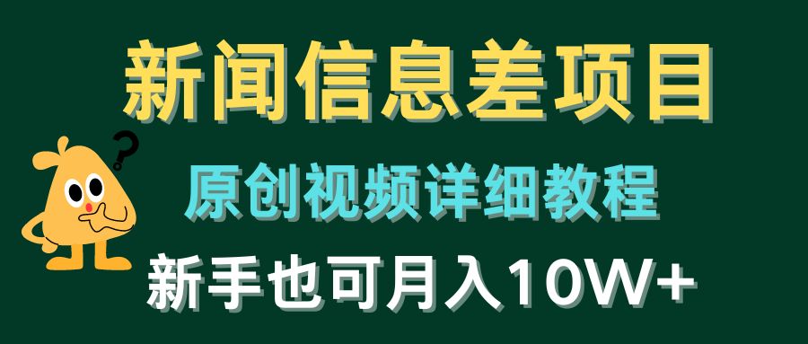 B站发布新闻信息差视频的最新玩法，涨粉与变现超快，保姆级教学-成可创学网
