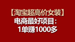 淘宝超高利润的女装项目:出一单就有1000多!速速入局!-成可创学网
