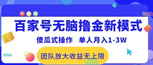 百家号轻松挣收益!新玩法,操作容易,已有人做到每月一万到三万!可工作室操作,收入上限高!-成可创学网