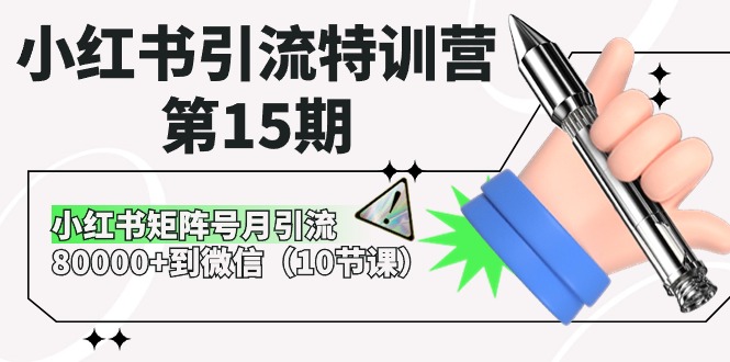 小红书引流系统班-第15期，小红书矩阵号，每个月导流八万多到私域（十节课）-成可创学网
