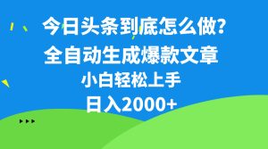 今日头条最新玩法,几条简单指令即可让AI自动生成作品,一分钟五条,真正解放双手,每个月1万多-成可创学网