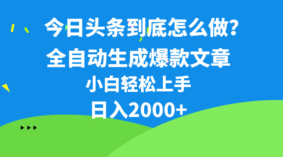 今日头条最新玩法，几条简单指令即可让AI自动生成作品，一分钟五条，真正解放双手，每个月1万多-成可创学网