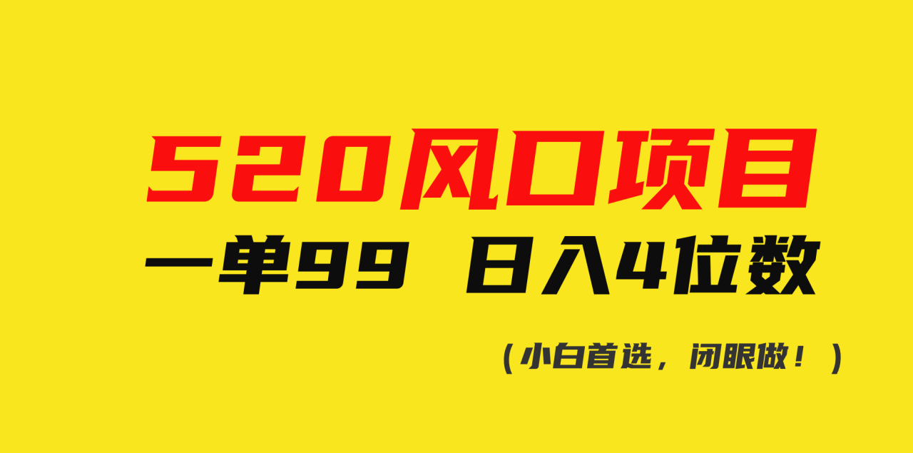 520风口项目！卖性商课程，出一单就挣99！ 抓住机会速度入局！-成可创学网