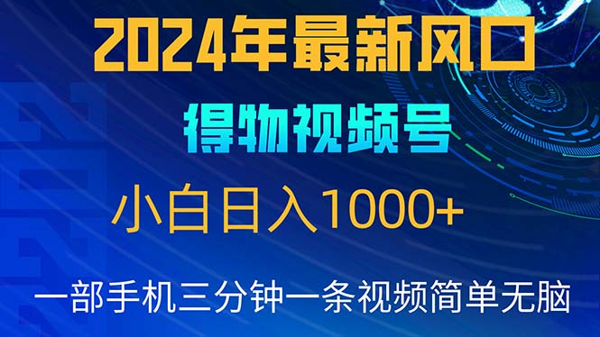 得物视频号项目，本月最热门玩法，竞争小，萌新一学就会-成可创学网