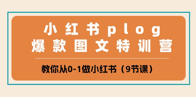 小红书plog热门图文系统班，带你零基础做小红书（九节课）-成可创学网