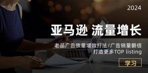亚马逊短期内广告销量翻倍玩法,高低客单价广告增量打法剖析-成可创学网