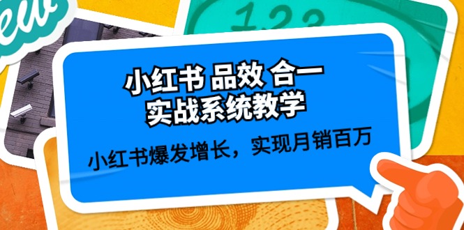 小红书品效合一实战系统训练课：小红书爆发增长，实现每月超过100万的收益 (五十九节)-成可创学网
