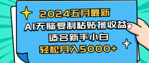 本月最热门AI撸收益赛道，直接复制就行，萌新也能很快学会-成可创学网