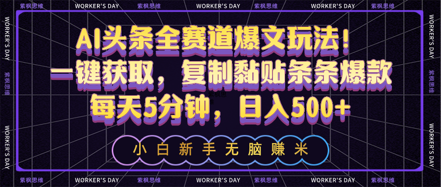 AI头条全领域最新玩法！点点鼠标就能自动生成作品，直接复制即可上热门！每天5分钟就行-成可创学网