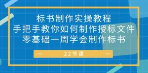 标书制作实战教学,保姆级教程带你如何制作授标文件,无需基础7天学会标书的制法-成可创学网