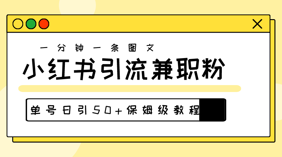 爆粉诀窍！半分钟一个作品，小红书图文引流高质量兼职粉，每个号每天至少五十多的流量-成可创学网