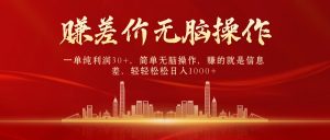 游戏发行人计划赛道，通过信息差挣差价，出一单就挣三十多，操作容易-成可创学网