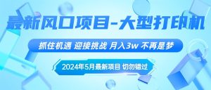 2024年5月最新闲鱼卖打印机玩法，珍惜机会，一个手机就能做，全职兼职都行，无需投资，无货源-成可创学网