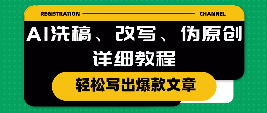 AI自动制作伪原创文章保姆级教程！洗稿、改写就是这么简单！爆款文章随手就生成！-成可创学网