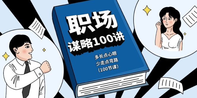 职场-谋略一百课：让你多留点心眼，少走点歧路（一百节课）-成可创学网