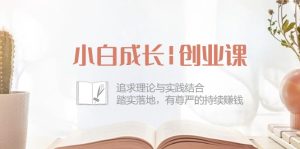 面相新手的创业成长课:不仅有理论还有实践,一步步踏实地有尊严地持续赚钱-四十二节-成可创学网