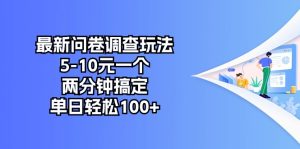 通过问卷调查挣收益!五到十元一次,几分钟就能完成,很稳定可以一直做下去-成可创学网