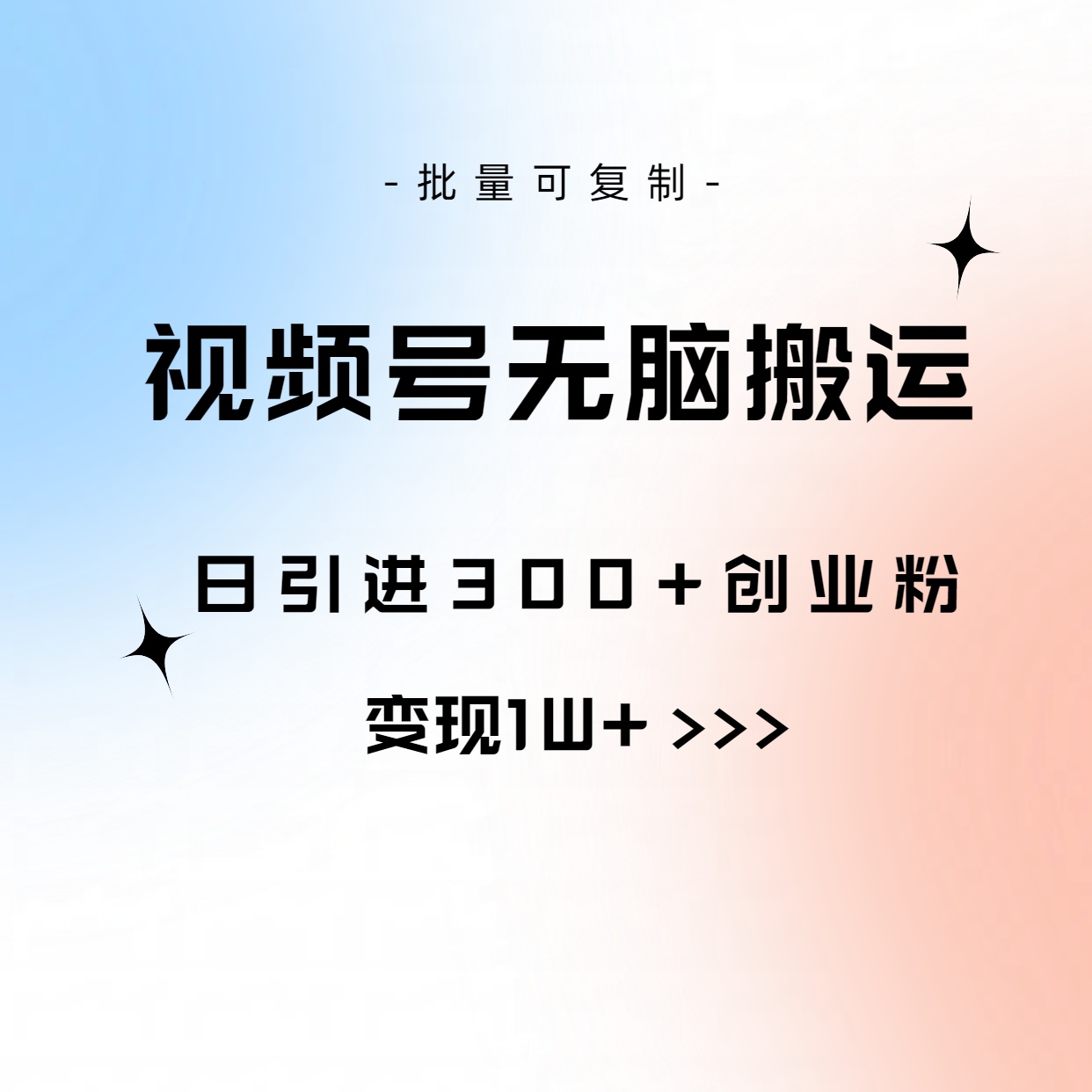 视频号搬运引流创业粉，每天最起码可以来300多人，变现超容易，可矩阵-成可创学网