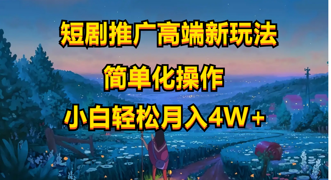 短剧推广玩法升级，ai一键生成作品，一键就能查违不违规，新手也能很快学会-成可创学网