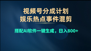 娱乐热点事件混剪挣创作者分成计划收益!视频号新玩法!AI自动制作作品,轻松简单-成可创学网