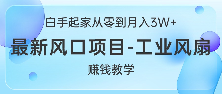 闲鱼卖工业风扇挣米！现在夏季正是风口！不用囤货，一件代发-成可创学网