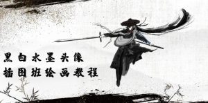 黑白水墨头像插图绘画班:画质非常清晰,只有视频绘画课程视频(8节课)-成可创学网