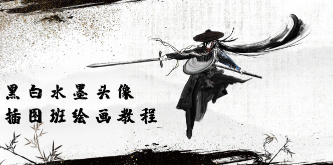 黑白水墨头像插图绘画班：画质非常清晰，只有视频绘画课程视频（8节课）-成可创学网