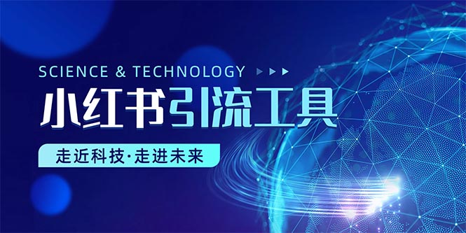 小红书引流神器！（附完整工具使用教程）-成可创学网