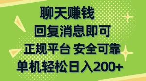 用交友软件聊天居然也能挣米？时间和地点不受限，有手机就能做，不用任何专业技能，会聊天会扯皮就行-成可创学网
