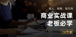 老板一定要看的商业实战教程:找人、找钱、找方向(十六节课)-成可创学网