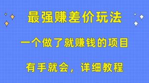 只要执行了就有收益!最新出的挣差价玩法,操作简单,保姆级教程-成可创学网