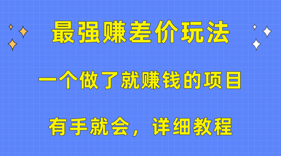 只要执行了就有收益！最新出的挣差价玩法，操作简单，保姆级教程-成可创学网